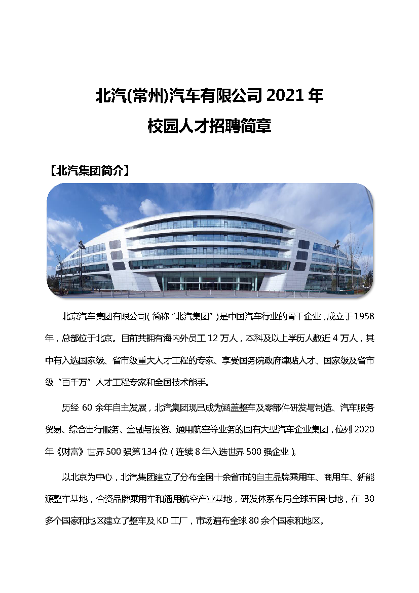 北汽(常州)汽车有限公司2021年校园人才招聘简章_页面_1.png